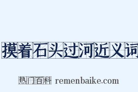 摸着石头过河近义词是什么意思的图片
